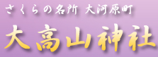 さくらの名所 宮城県柴田郡大河原町鎮座 大高山神社